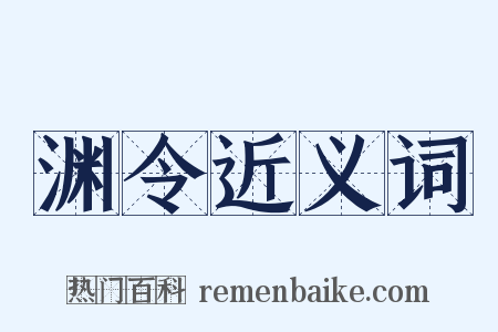 渊令近义词是什么意思的图片